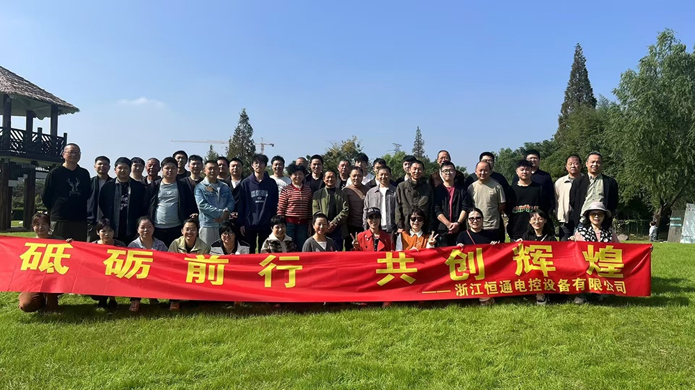 一群人，一條路，一同成長！恒通電控大家庭17周年！